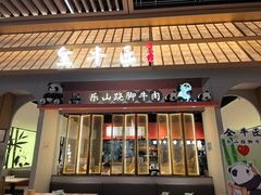 -全牛匠·乐山跷脚牛肉(龙湖北苑天街店)