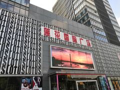 -莲花国际广场