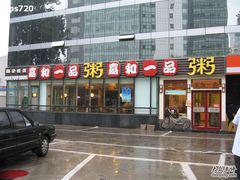 门面-嘉和一品粥(魏公村店)