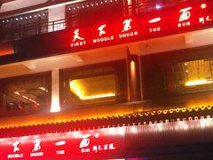门面-天下第一面(大雁塔北广场店)