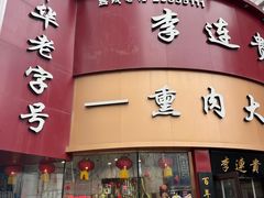 -李连贵熏肉大饼(沈阳站店)
