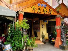 门面-伊萨娜印尼餐馆