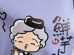 -鲜芋仙(中环百联2店)