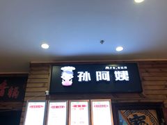 门面-孙阿姨上海小吃·本帮小厨(隆昌路店)