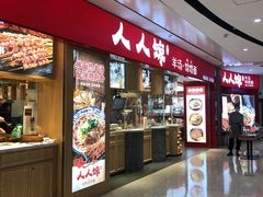 门面-人人馋羊汤·饸饹面(住总万科店)