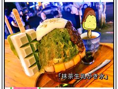 抹茶生乳かき氷-WONDER ICE 萬得冰田(建設路总店)