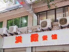 门面-洪霞餐馆