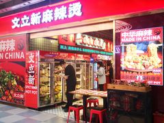 -文立新麻辣烫(合生汇21街区店)