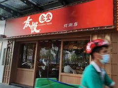-友悦食堂(灯湖店)