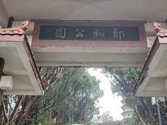 -郑和公园