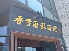 -香雪海·蘇面館(湖滨店)