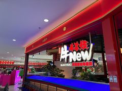 -牛New寿喜烧(中山公园龙之梦店)