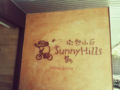 -微热山丘(台北民生公园门市店)