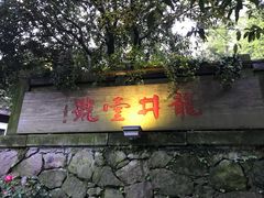 门面-龙井壹号·茶缘山景宴(龙井村店)