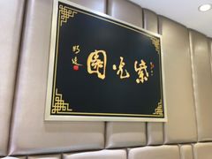 -紫光园·烤鸭(吕家营店)