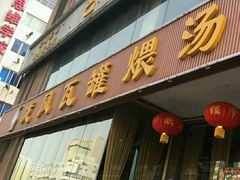 门面-龙凤瓦罐煨汤馆(清江东路店)