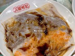 -西关明记肠粉(荔枝湾店)