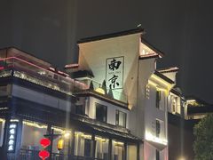 -东水关遗址公园
