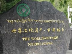 -罗布林卡
