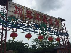 -琼菜王(南海店)