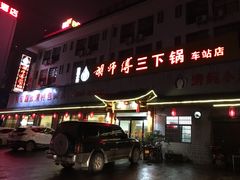 -胡师傅三下锅(汽车站店)