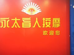 -永太盲人按摩(宝安店)