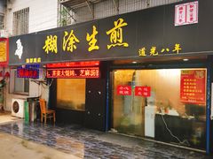 门面-糊涂生煎(滴翠路店)