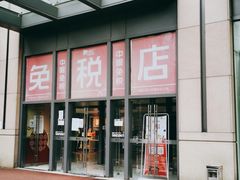 -国药中服免税(北京坊店)