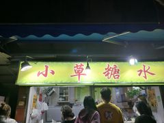 门面-小草糖水(海棠村店)