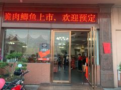 门面-红日饭店(裕隆三路店)