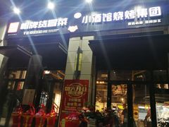门面-曹掌柜小酒馆烧烤集团(崂山同兴路店)