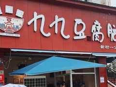 -豆相识•九九豆腐脑(牛咡桥店)