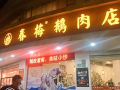 门面-春梅里卤鹅馆·47年老字号(东厦分店)