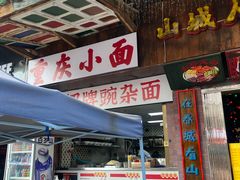 -水巷子·巴掌腰片重庆火锅(云纺店)