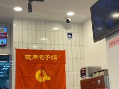 -庆丰包子铺(潘家园店)