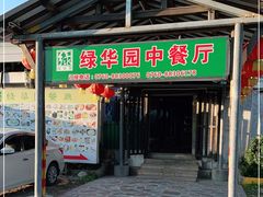 门面-绿华园休闲山庄