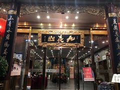 门面-九花山烤鸭店