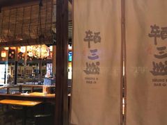 -醉三巡酒馆(浑南店)