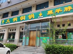 -大明铜锅·烤涮坊·烧烤(新开路店)