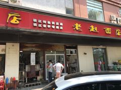 门面-老赵面店(大西路店)