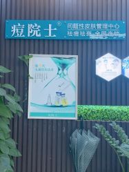 点击看大图 -痘院士专业祛痘皮肤管理