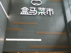 门面-盒马鲜生(红莲店)