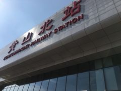 -黄山北站