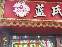 门面-蓝氏钟楼肉粽