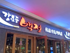 门面-姜虎东白丁烤肉(虹桥天地店)