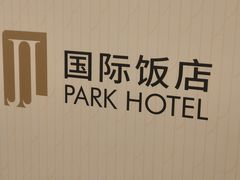 -国际饭店·大堂咖啡吧