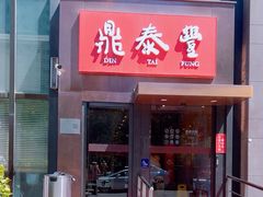 -鼎泰丰(渔阳店)