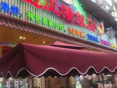 门面-菜鸟餐厅(珠江医院店)
