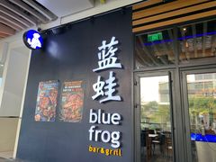 门面-bluefrog蓝蛙(皇庭广场店)