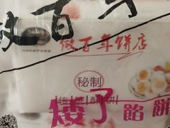 -矮子馅饼(大成路店)